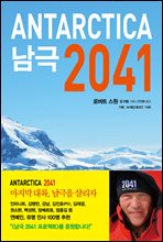 남극 2041