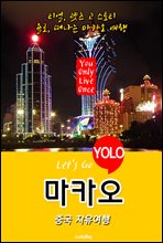 마카오, 중국 자유여행 (Let′s Go YOLO 여행 시리즈)